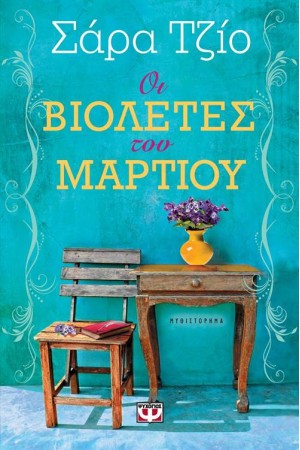 ΟΙ ΒΙΟΛΕΤΕΣ ΤΟΥ ΜΑΡΤΙΟΥ