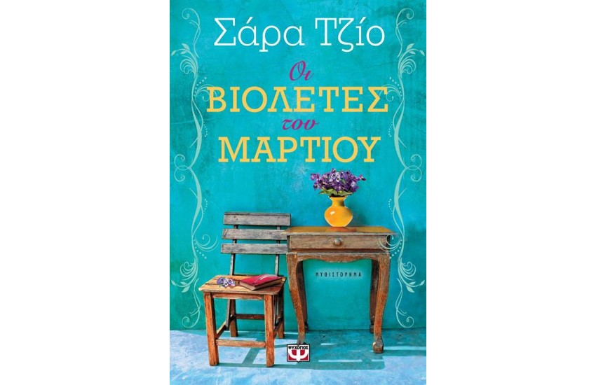 ΟΙ ΒΙΟΛΕΤΕΣ ΤΟΥ ΜΑΡΤΙΟΥ