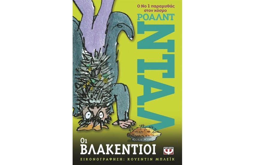 ΟΙ ΒΛΑΚΕΝΤΙΟΙ
