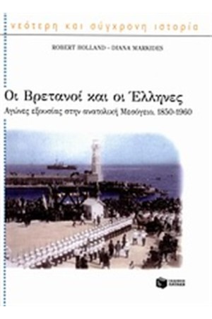 ΟΙ ΒΡΕΤΑΝΟΙ ΚΑΙ ΟΙ ΕΛΛΗΝΕΣ
