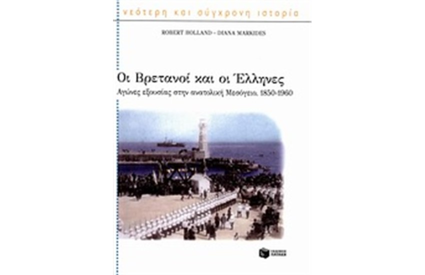 ΟΙ ΒΡΕΤΑΝΟΙ ΚΑΙ ΟΙ ΕΛΛΗΝΕΣ