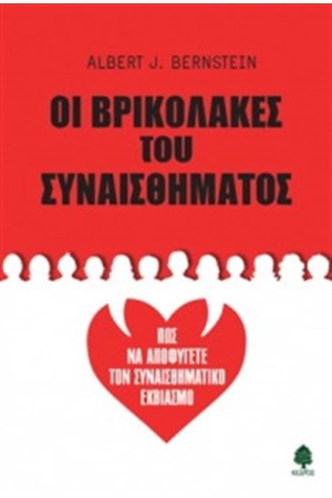 ΟΙ ΒΡΙΚΟΛΑΚΕΣ ΤΟΥ ΣΥΝΑΙΣΘΗΜΑΤΟΣ