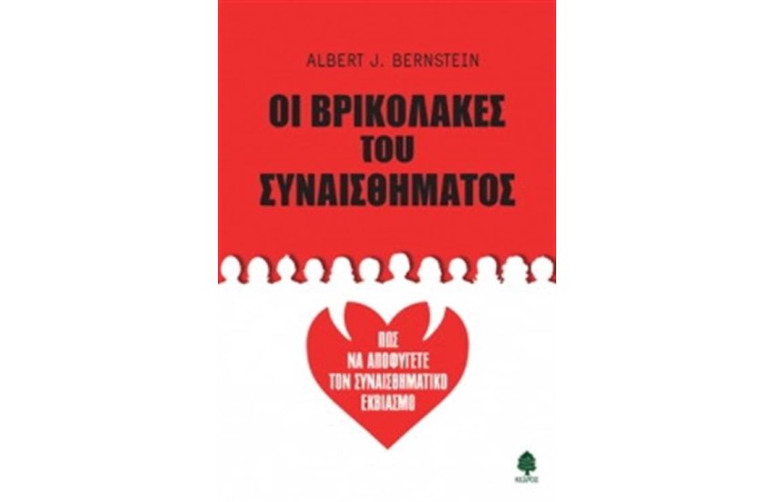 ΟΙ ΒΡΙΚΟΛΑΚΕΣ ΤΟΥ ΣΥΝΑΙΣΘΗΜΑΤΟΣ