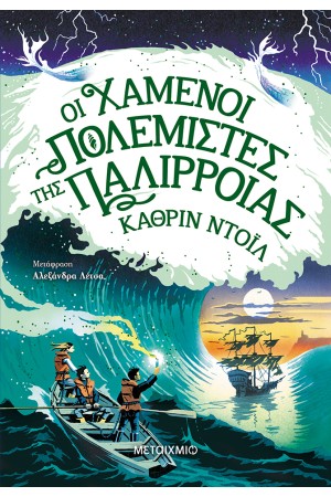 ΤΑ ΧΡΟΝΙΚΑ ΤΟΥ ΑΡΑΝΜΟΡ: ΟΙ ΧΑΜΕΝΟΙ ΠΟΛΕΜΙΣΤΕΣ ΤΗΣ ΠΑΛΙΡΡΟΙΑΣ