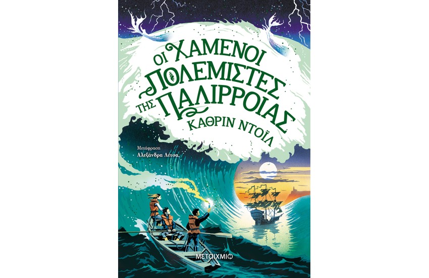 ΤΑ ΧΡΟΝΙΚΑ ΤΟΥ ΑΡΑΝΜΟΡ: ΟΙ ΧΑΜΕΝΟΙ ΠΟΛΕΜΙΣΤΕΣ ΤΗΣ ΠΑΛΙΡΡΟΙΑΣ