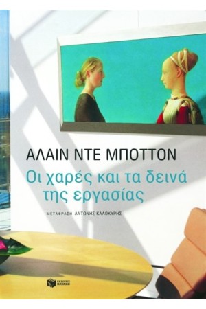 ΟΙ ΧΑΡΕΣ ΚΑΙ ΤΑ ΔΕΙΝΑ ΤΗΣ ΕΡΓΑΣΙΑΣ