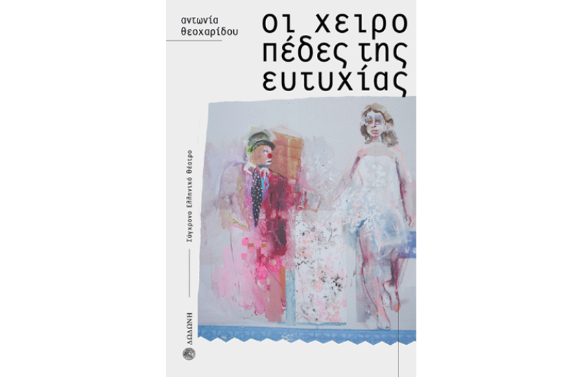 ΟΙ ΧΕΙΡΟΠΕΔΕΣ ΤΗΣ ΕΥΤΥΧΙΑΣ