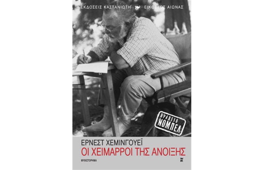ΟΙ ΧΕΙΜΑΡΡΟΙ ΤΗΣ ΑΝΟΙΞΗΣ