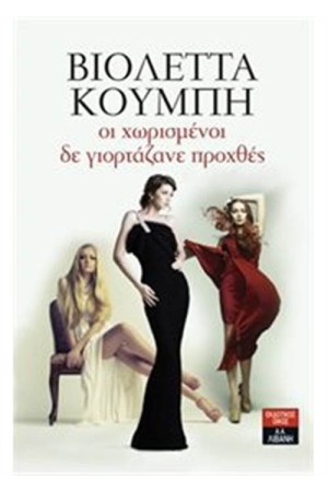 ΟΙ ΧΩΡΙΣΜΕΝΟΙ ΔΕ ΓΙΟΡΤΑΖΑΝΕ ΠΡΟΧΘΕΣ ΟΙ ΧΩΡΙΣΜΕΝΟΙ ΔΕ ΓΙΟΡΤΑΖΑΝΕ ΠΡΟΧΘΕΣ