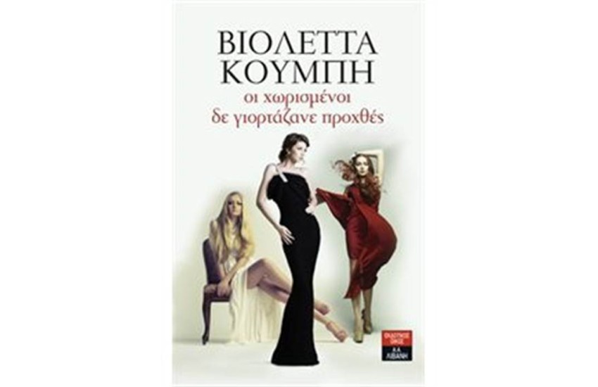 ΟΙ ΧΩΡΙΣΜΕΝΟΙ ΔΕ ΓΙΟΡΤΑΖΑΝΕ ΠΡΟΧΘΕΣ