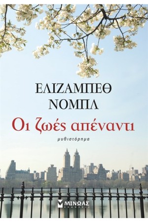ΟΙ ΖΩΕΣ ΑΠΕΝΑΝΤΙ
