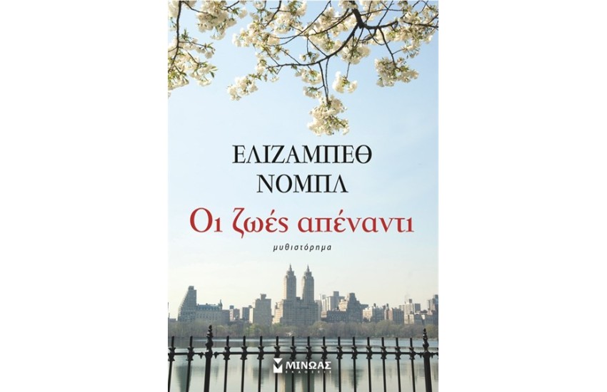 ΟΙ ΖΩΕΣ ΑΠΕΝΑΝΤΙ