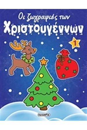 ΟΙ ΖΩΓΡΑΦΙΕΣ ΤΩΝ ΧΡΙΣΤΟΥΓΕΝΝΩΝ 1
