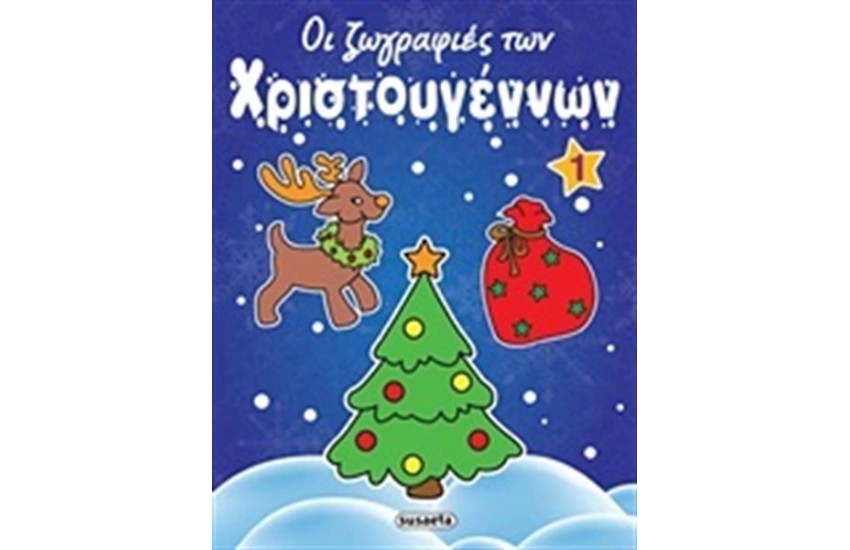 ΟΙ ΖΩΓΡΑΦΙΕΣ ΤΩΝ ΧΡΙΣΤΟΥΓΕΝΝΩΝ 1