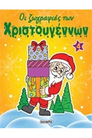 ΟΙ ΖΩΓΡΑΦΙΕΣ ΤΩΝ ΧΡΙΣΤΟΥΓΕΝΝΩΝ 4