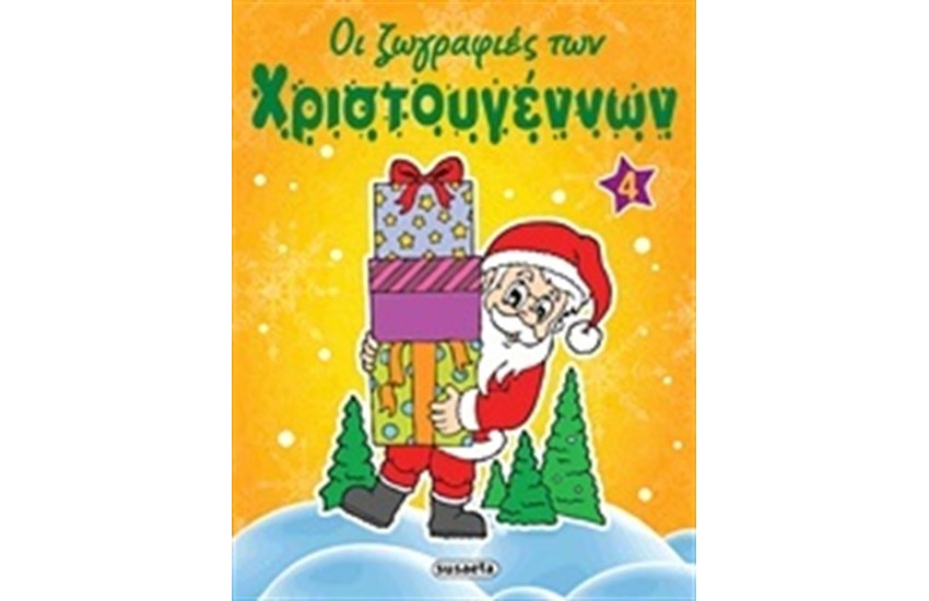 ΟΙ ΖΩΓΡΑΦΙΕΣ ΤΩΝ ΧΡΙΣΤΟΥΓΕΝΝΩΝ 4