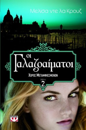 ΟΙ ΓΑΛΑΖΟΑΙΜΑΤΟΙ (Τ.2)