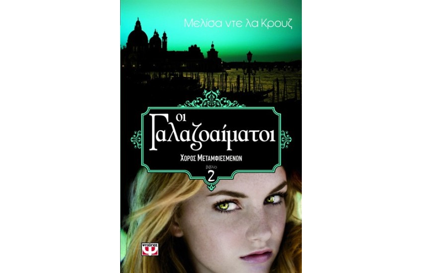ΟΙ ΓΑΛΑΖΟΑΙΜΑΤΟΙ (Τ.2)