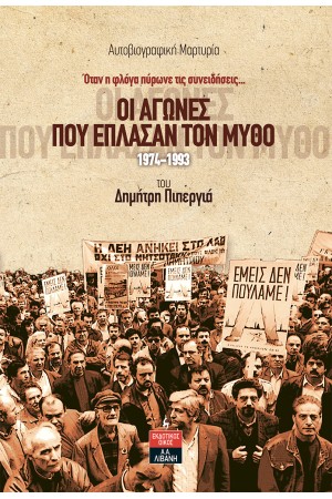 ΟΙ ΑΓΩΝΕΣ ΠΟΥ ΕΠΛΑΣΑΝ ΤΟΝ ΜΥΘΟ 1974-1993