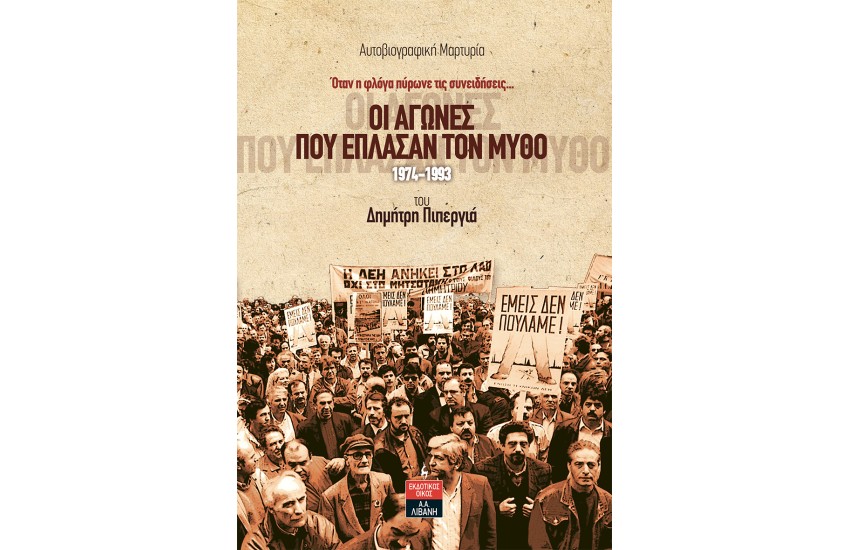 ΟΙ ΑΓΩΝΕΣ ΠΟΥ ΕΠΛΑΣΑΝ ΤΟΝ ΜΥΘΟ 1974-1993