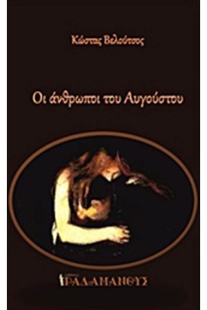 ΟΙ ΑΝΘΡΩΠΟΙ ΤΟΥ ΑΥΓΟΥΣΤΟΥ ΟΙ ΑΝΘΡΩΠΟΙ ΤΟΥ ΑΥΓΟΥΣΤΟΥ