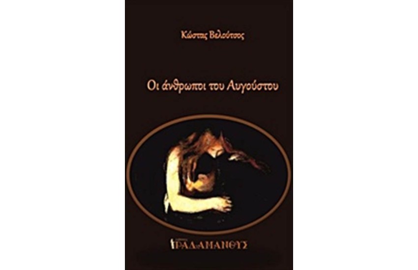 ΟΙ ΑΝΘΡΩΠΟΙ ΤΟΥ ΑΥΓΟΥΣΤΟΥ
