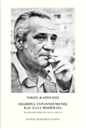 ΟΙΔΙΠΟΥΣ ΤΥΡΑΝΝΟΥΜΕΝΟΣ ΚΑΙ ΑΛΛΑ ΠΟΙΗΜΑΤΑ ΟΙΔΙΠΟΥΣ ΤΥΡΑΝΝΟΥΜΕΝΟΣ ΚΑΙ ΑΛΛΑ ΠΟΙΗΜΑΤΑ