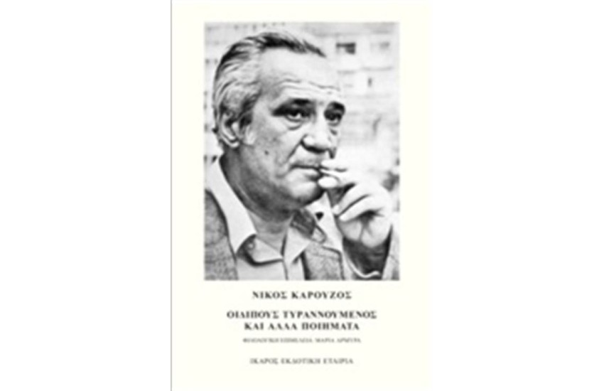ΟΙΔΙΠΟΥΣ ΤΥΡΑΝΝΟΥΜΕΝΟΣ ΚΑΙ ΑΛΛΑ ΠΟΙΗΜΑΤΑ