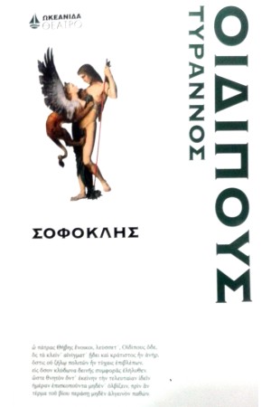 ΟΙΔΙΠΟΥΣ ΤΥΡΑΝΝΟΣ ΟΙΔΙΠΟΥΣ ΤΥΡΑΝΝΟΣ