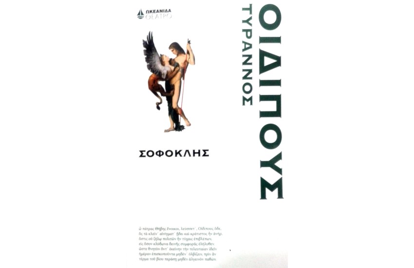 ΟΙΔΙΠΟΥΣ ΤΥΡΑΝΝΟΣ