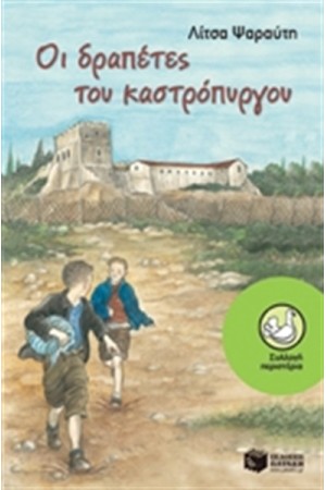 ΟΙ ΔΡΑΠΕΤΕΣ ΤΟΥ ΚΑΣΤΡΟΠΥΡΓΟΥ