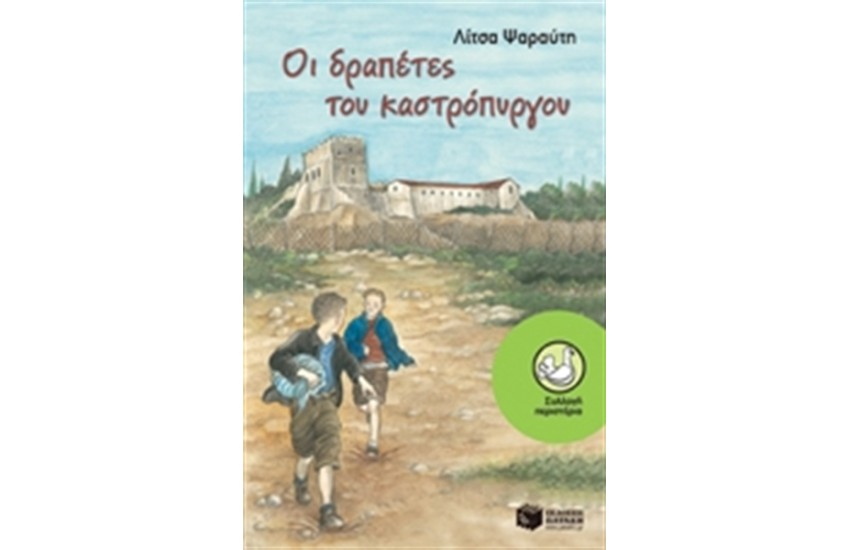 ΟΙ ΔΡΑΠΕΤΕΣ ΤΟΥ ΚΑΣΤΡΟΠΥΡΓΟΥ