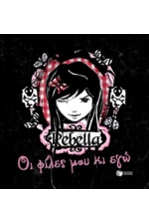 REBELLA: ΟΙ ΦΙΛΕΣ ΜΟΥ ΚΙ ΕΓΩ