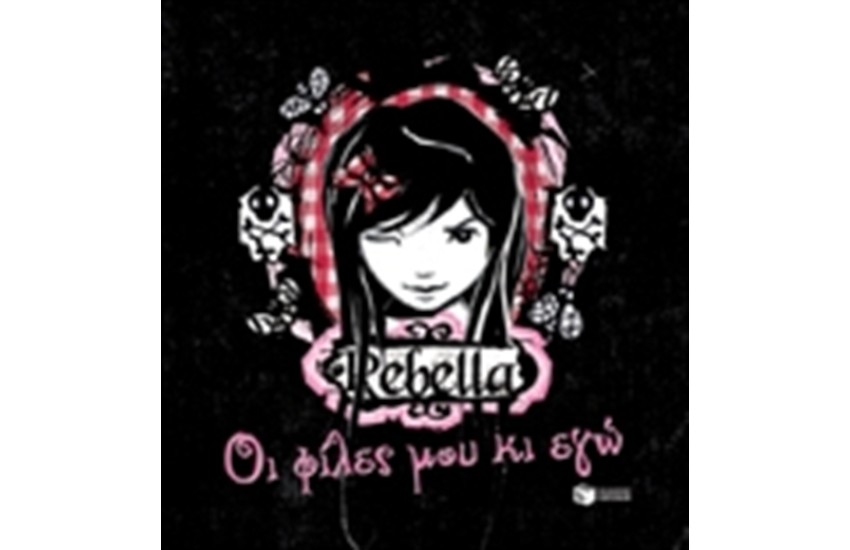 REBELLA: ΟΙ ΦΙΛΕΣ ΜΟΥ ΚΙ ΕΓΩ
