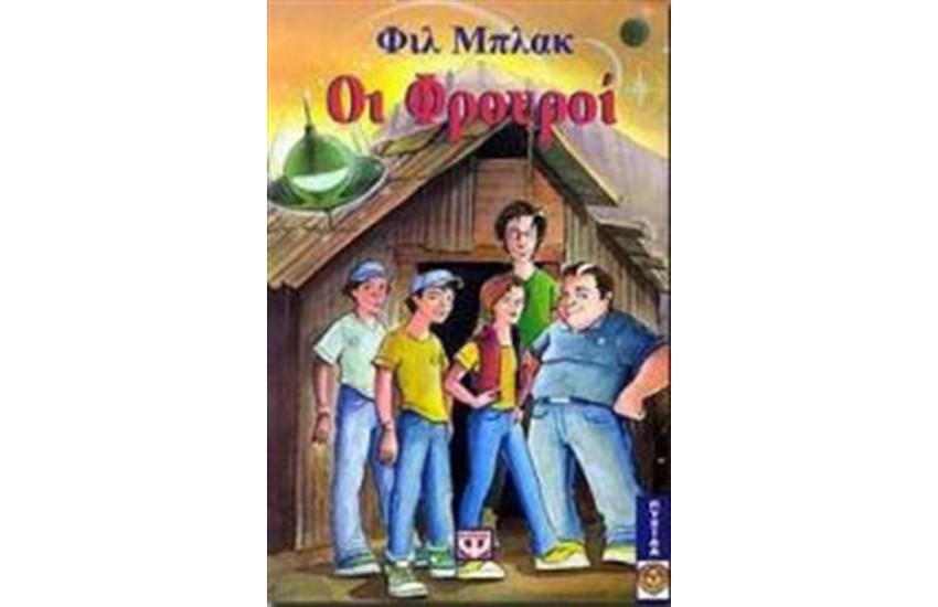 ΟΙ ΦΡΟΥΡΟΙ