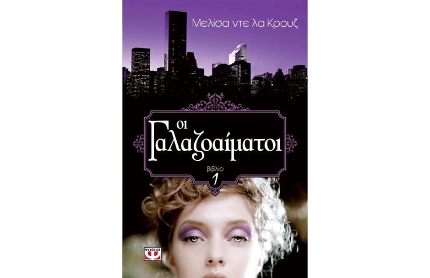 ΟΙ ΓΑΛΑΖΟΑΙΜΑΤΟΙ (Τ.1)