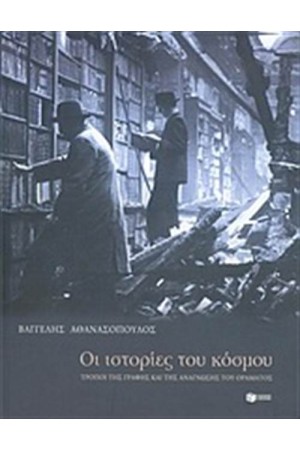 ΟΙ ΙΣΤΟΡΙΕΣ ΤΟΥ ΚΟΣΜΟΥ