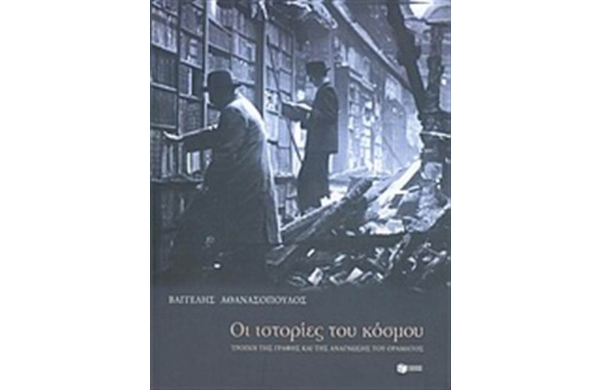 ΟΙ ΙΣΤΟΡΙΕΣ ΤΟΥ ΚΟΣΜΟΥ