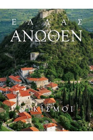 ΕΛΛΑΣ ΑΝΩΘΕΝ: ΟΙΚΙΣΜΟΙ