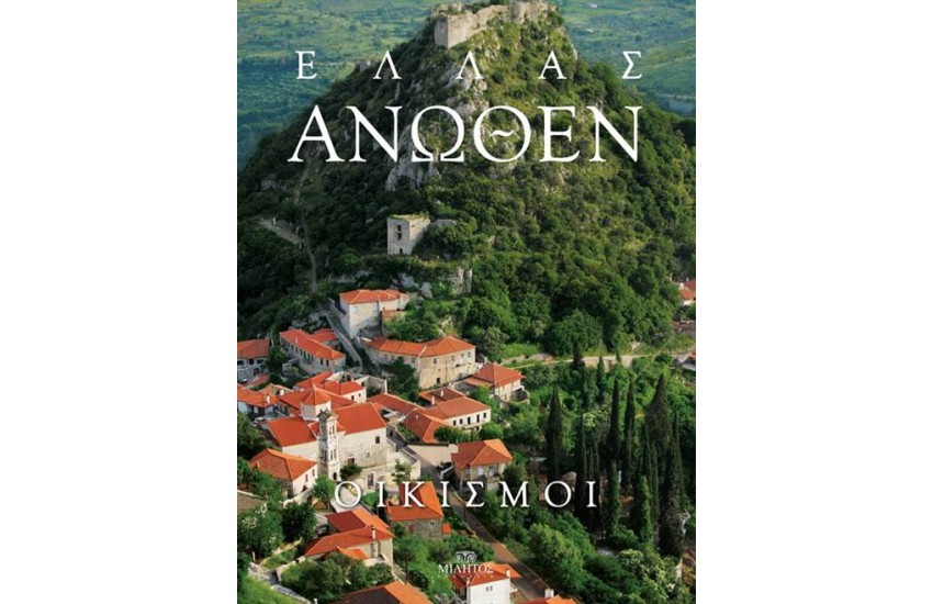 ΕΛΛΑΣ ΑΝΩΘΕΝ: ΟΙΚΙΣΜΟΙ