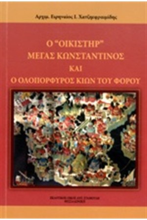 Ο "ΟΙΚΙΣΤΗΡ" ΜΕΓΑΣ ΚΩΝΣΤΑΝΤΙΝΟΣ ΚΑΙ Ο ΟΛΟΠΟΡΦΥΡΟΣ ΚΙΩΝ ΤΟΥ ΦΟΡΟΥ
