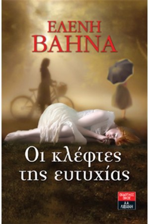 ΟΙ ΚΛΕΦΤΕΣ ΤΗΣ ΕΥΤΥΧΙΑΣ