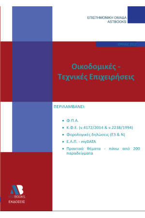 ΟΙΚΟΔΟΜΙΚΕΣ - ΤΕΧΝΙΚΕΣ ΕΠΙΧΕΙΡΗΣΕΙΣ