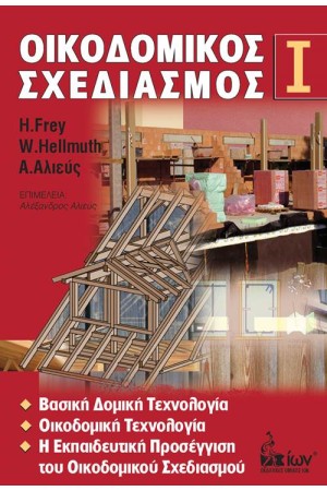 ΟΙΚΟΔΟΜΙΚΟΣ ΣΧΕΔΙΑΣΜΟΣ Ι ΟΙΚΟΔΟΜΙΚΟΣ ΣΧΕΔΙΑΣΜΟΣ Ι