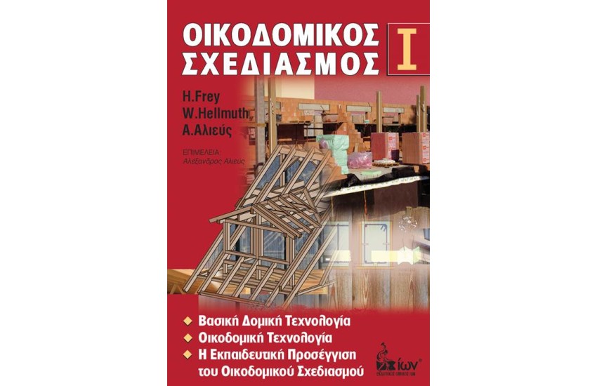 ΟΙΚΟΔΟΜΙΚΟΣ ΣΧΕΔΙΑΣΜΟΣ Ι