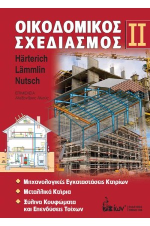 ΟΙΚΟΔΟΜΙΚΟΣ ΣΧΕΔΙΑΣΜΟΣ ΙΙ ΟΙΚΟΔΟΜΙΚΟΣ ΣΧΕΔΙΑΣΜΟΣ ΙΙ