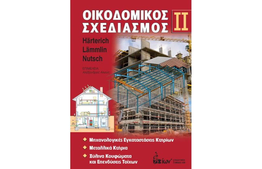 ΟΙΚΟΔΟΜΙΚΟΣ ΣΧΕΔΙΑΣΜΟΣ ΙΙ