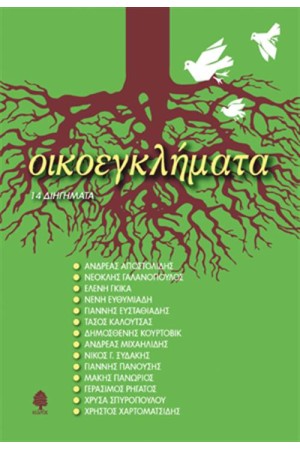 ΟΙΚΟΕΓΚΛΗΜΑΤΑ