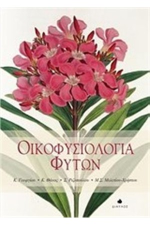 ΟΙΚΟΦΥΣΙΟΛΟΓΙΑ ΦΥΤΩΝ