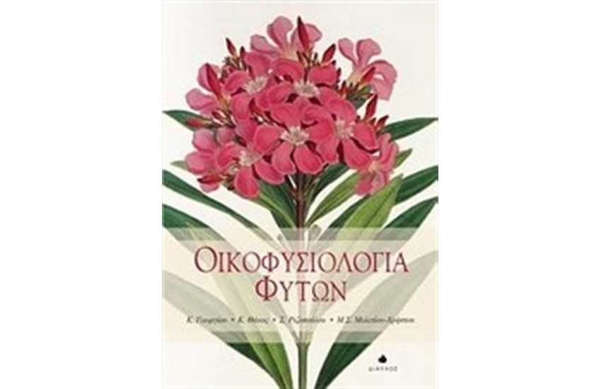 ΟΙΚΟΦΥΣΙΟΛΟΓΙΑ ΦΥΤΩΝ